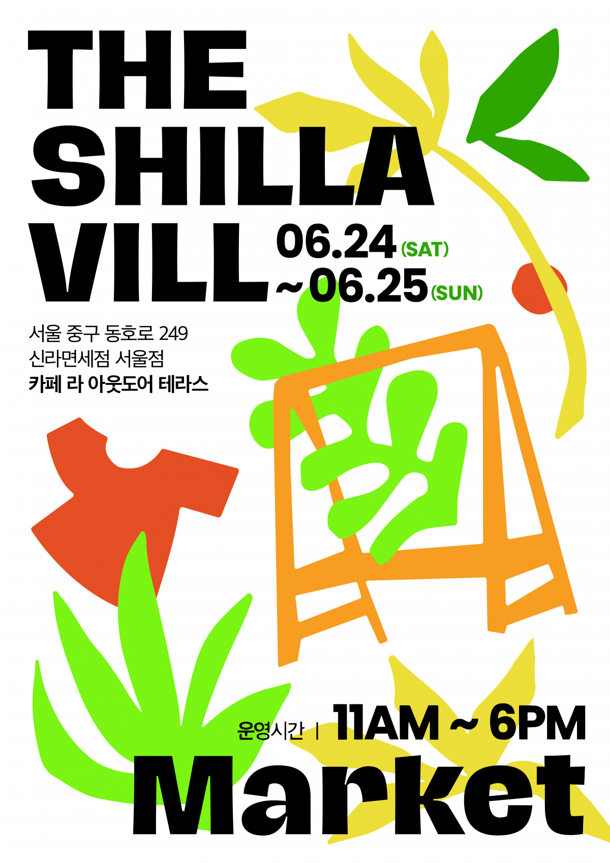 ▲신라면세점이 야외정원에서 즐길 수 있는 플리마켓 ‘THE SHILLA VILL MARKET’을 연다고 22일 밝혔다. (사진제공=신라면세점)