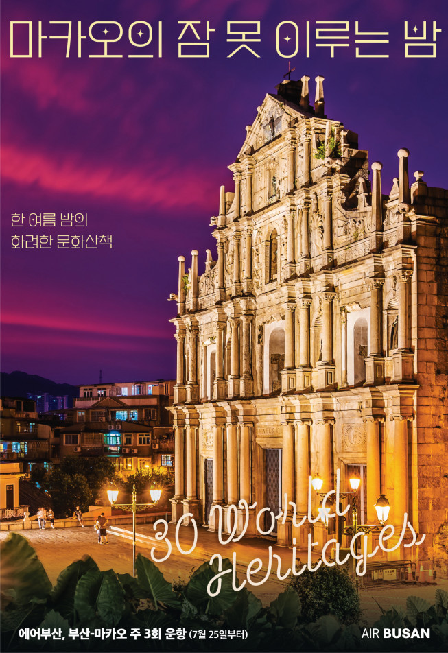 ▲에어부산은 코로나19로 운항이 중단됐던 부산~마카오 노선의 운항을 7월 25일부터 재개한다. (사진제공=에어부산)