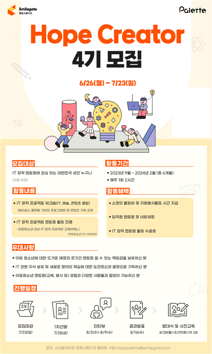 ▲스마일게이트 희망스튜디오가 아동 및 청소년 창의 커뮤니티 ‘팔레트(Palette)’에 참여할 멘토 ‘호프 크리에이터’(이하 ‘Hope Creator’) 4기를 오는 7월 23일까지 모집한다. (사진 제공=스마일게이트)