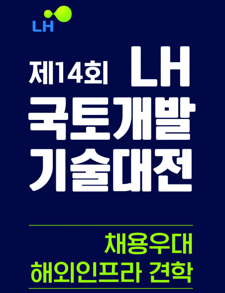▲LH, 국토개발 기술대전 포스터.