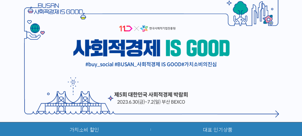 ▲11번가의 ‘사회적경제 IS GOOD’ 기획전 홈페이지 화면 (사진제공=11번가)