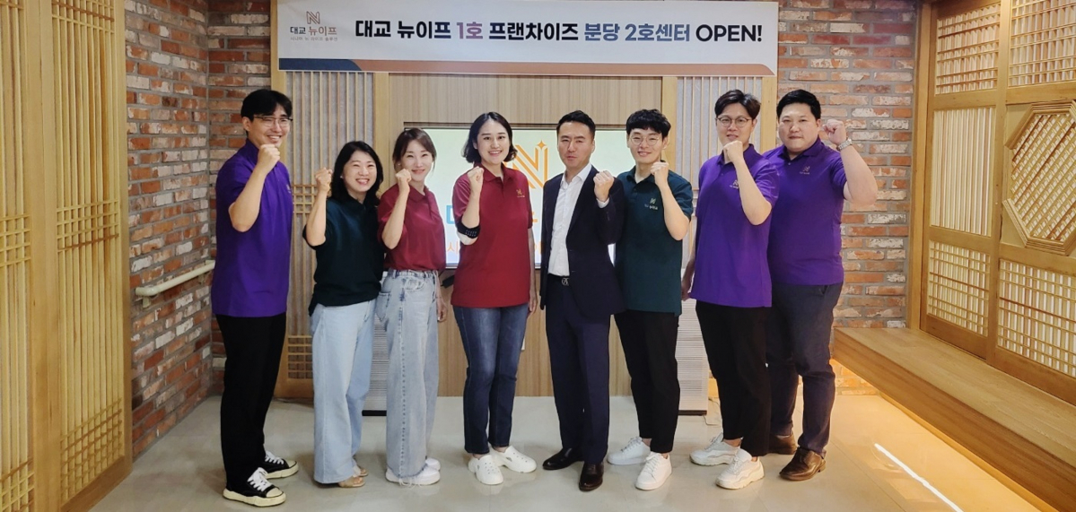 ▲27일 대교 뉴이프의 첫 데이케어센터 프랜차이즈점인 분당 2호센터 오픈식에 김경호 대교 성장사업본부장(왼쪽에서 다섯 번째) 등 대교 관계자들이 기념사진을 촬영하고 있다. (사진제공=대교)