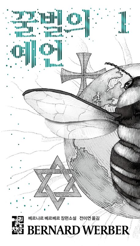 ▲'꿀벌의 예언1' 책표지 (교보문고)