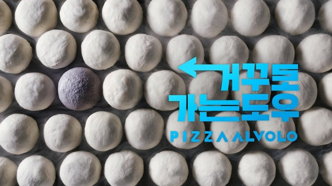 ▲피자알볼로 도우. (사진=피자알볼로)