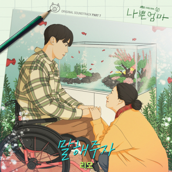 ▲‘나쁜엄마’ OST(사진 = 드라마하우스스튜디오, SLL, 필름몬스터 제공)