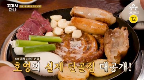 ▲'고기서만나' (사진제공=채널)