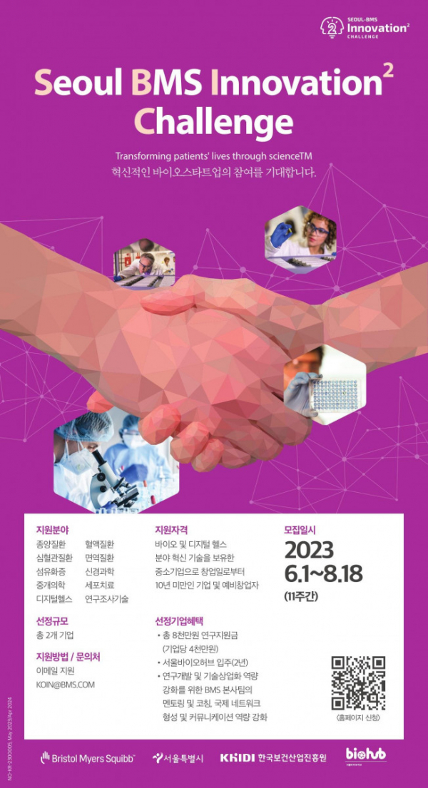 ▲한국BMS제약 2023년 '서울-BMS 이노베이션 스퀘어 챌린지' 포스터 (사진제공=한국BMS제약)