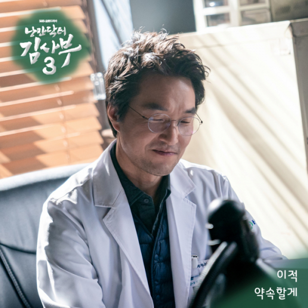▲'낭만닥터 김사부 3' OST(사진=뮤직레시피 제공)