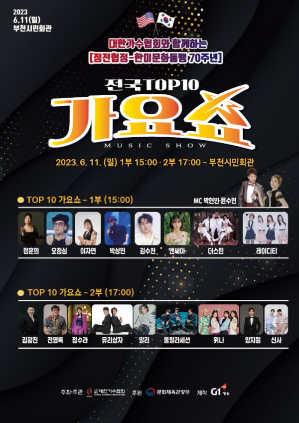 ▲정전협정-한미문화동맹 70주년 기념 콘서트(사진제공=대한가수협회)