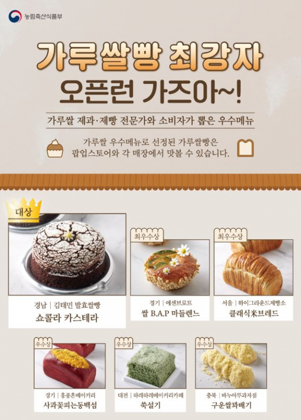 ▲가루쌀빵 신메뉴 품평회 선정작 (자료제공=농림축산식품부)