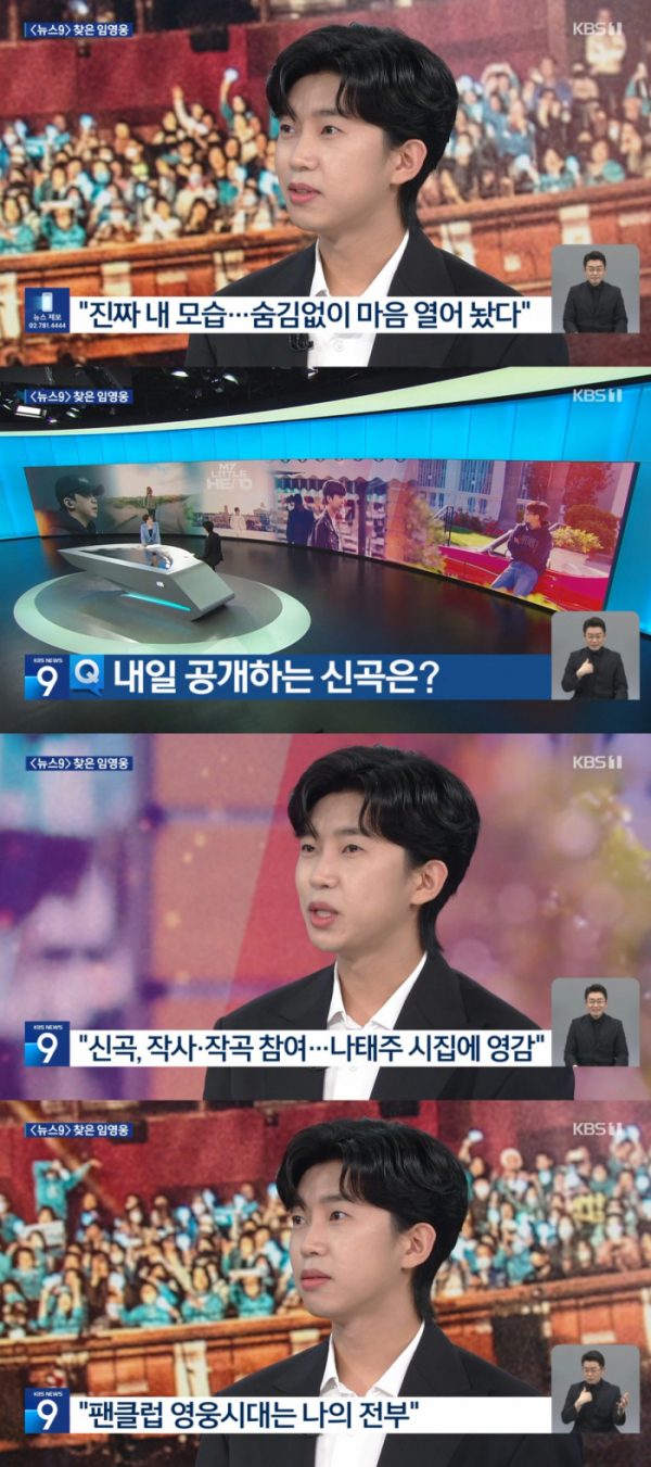 ▲임영웅. (출처=KBS1 ‘KBS 뉴스9’ 캡처)