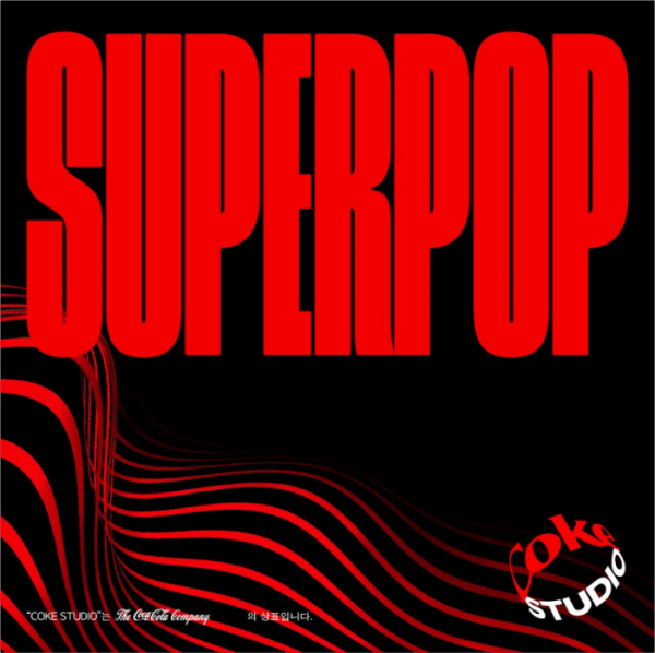 ▲‘슈퍼팝(SUPERPOP)’(사진=코카-콜라사 제공])