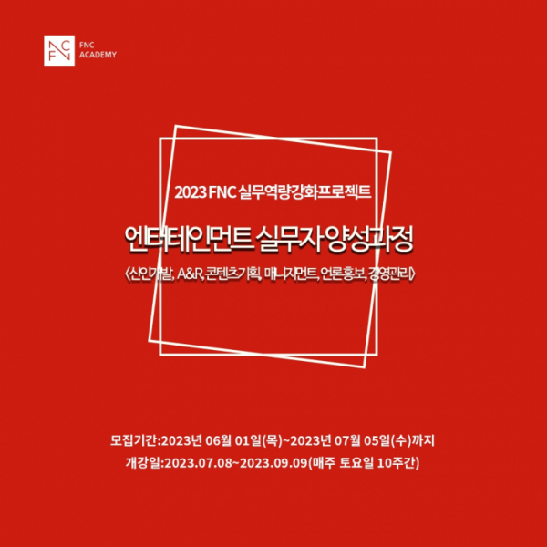 ▲FNC아카데미 실무 역량 강화 프로젝트 17기 모집(사진=FNC아카데미)