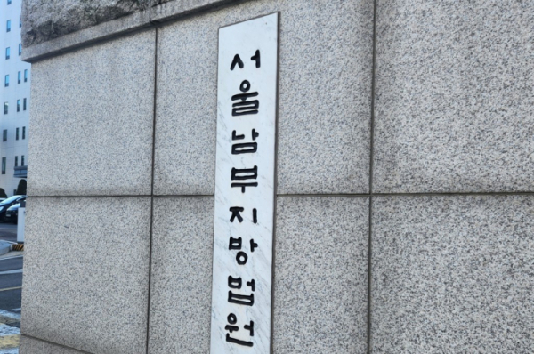 ▲서울 양천구 신정동 남부지방법원 (연합뉴스)