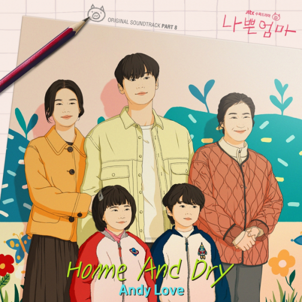 ▲'나쁜엄마' OST Part.8 'Home And Dry'(사진 = 드라마하우스 스튜디오, SLL, 필름몬스터 제공)