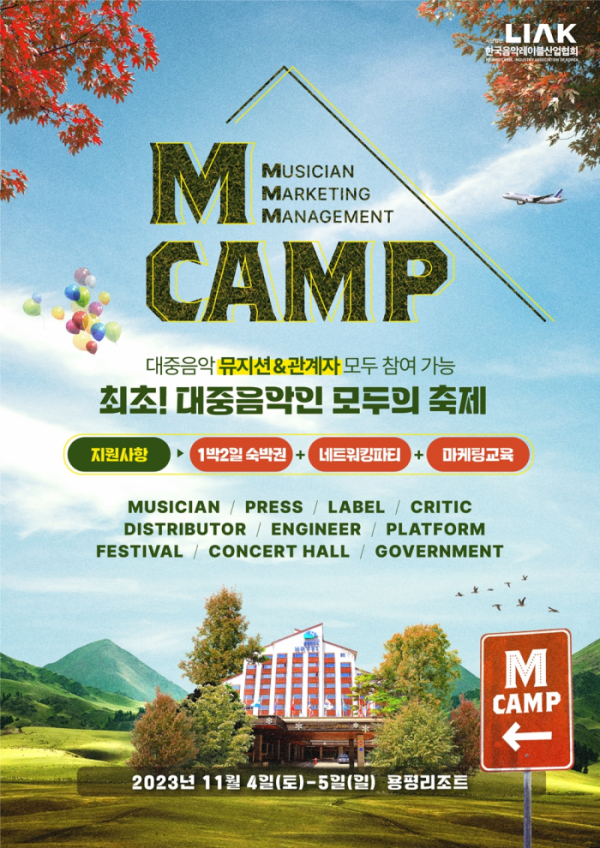 ▲‘엠캠프(M CAMP)’(사진 = 한국음악레이블산업협회 제공)