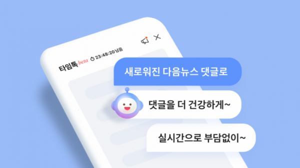 ▲카카오의 다음CIC가 다음(Daum)뉴스의 새로운 댓글 서비스 '타임톡' 베타 버전을 오픈했다. (사진제공=카카오)