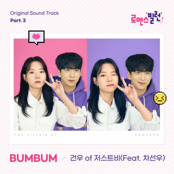 ▲'로맨스빌런' OST 'BUMBUM' (사진 = 스튜디오모 제공)