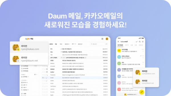 ▲카카오의 다음CIC가 다음(Daum)메일과 카카오메일 서비스를 개편했다. (사진제공=카카오)