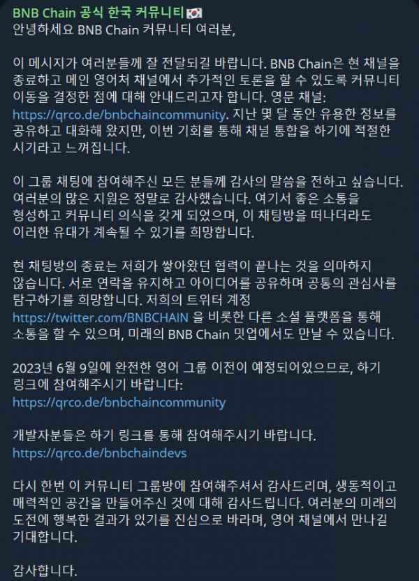 ▲1일 BNB체인은 9일 부로 한국 공식 텔레그램 커뮤니티의 종료 및 글로벌 통합을 진행하겠다고 밝혔다. (출처=BNB체인 공식 한국 텔레그램 커뮤니티)