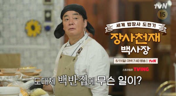 ▲'장사천재 백사장' 백종원(사진=tvN 방송화면 캡처)