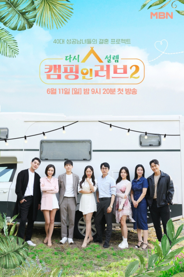▲'캠핑 인 러브2' 포스터(사진제공=MBN)