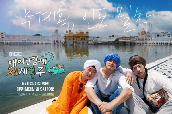 ▲'태계일주2' 포스터(사진제공=MBC)