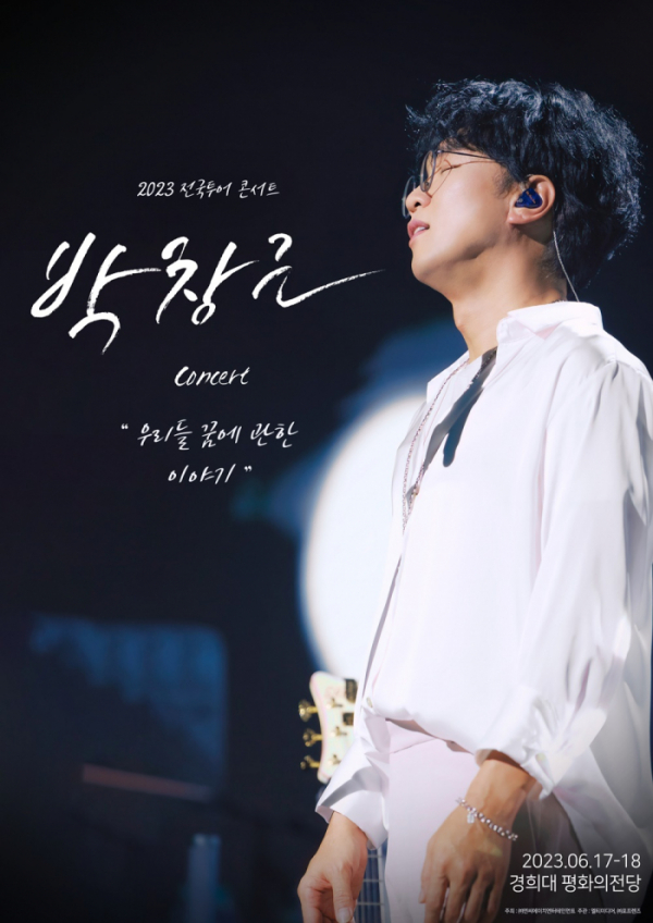 ▲박창근 콘서트(사진 = n.CH엔터테인먼트 제공)