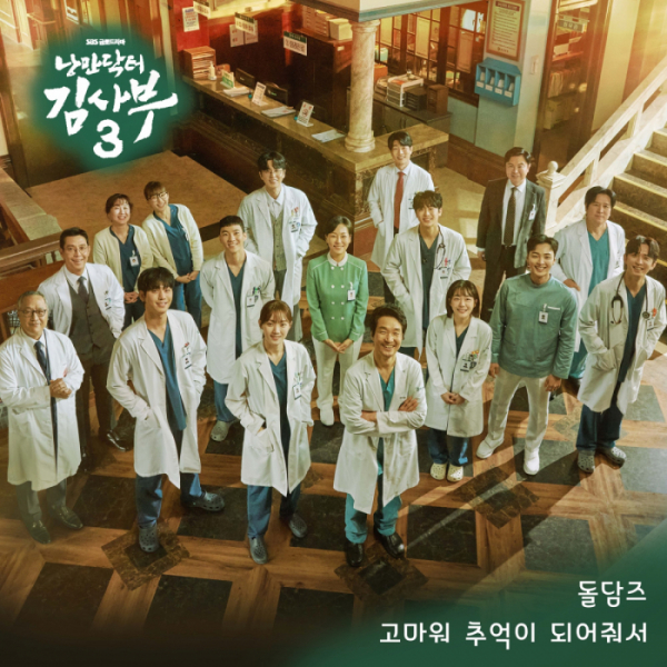 ▲'낭만닥터 김사부 3' Part.10 '고마워 추억이 되어줘서'(사진=뮤직레시피 제공)