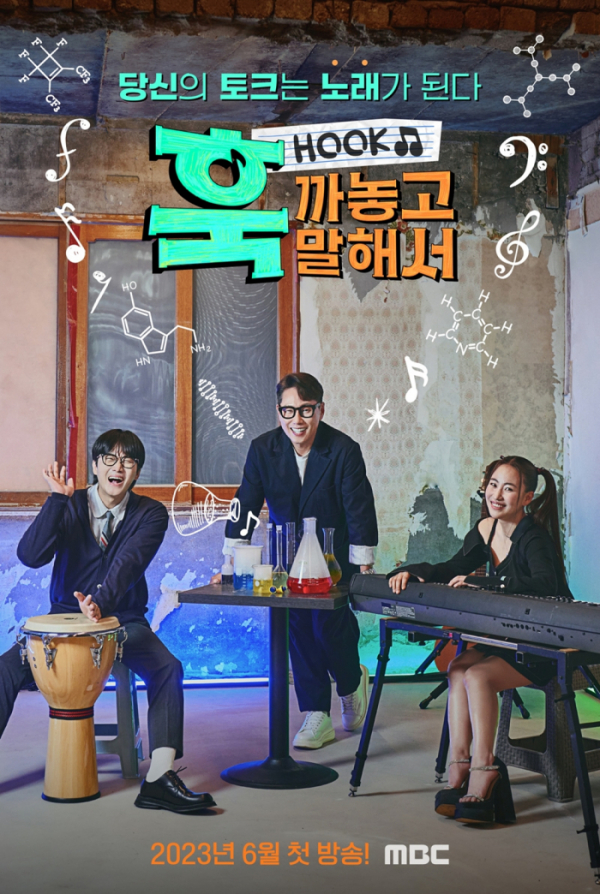 ▲'훅 까놓고 말해서'(사진제공=MBC)