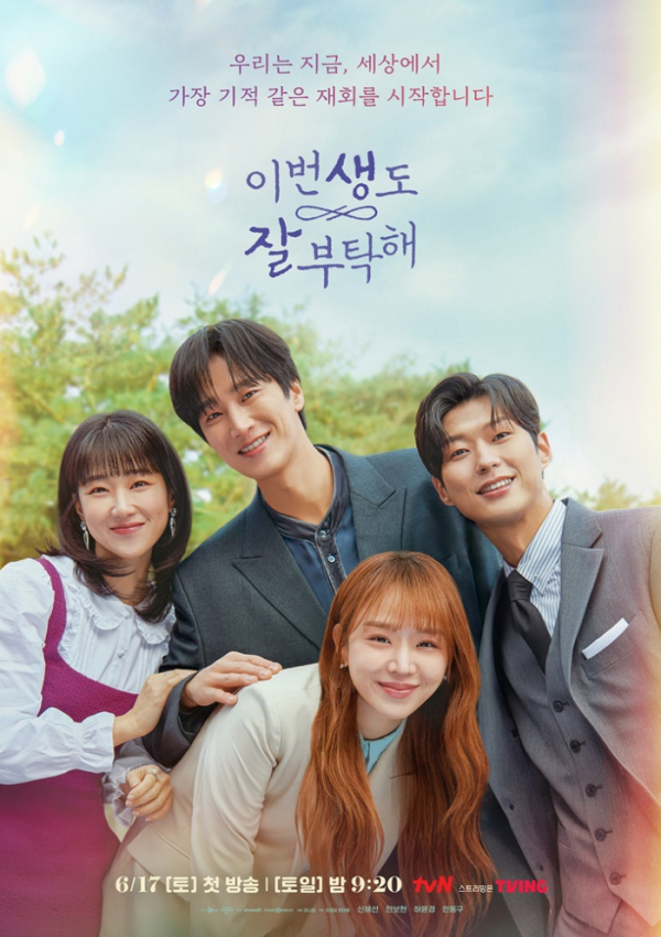 ▲'이번 생도 잘 부탁해'(사진제공=tvN)