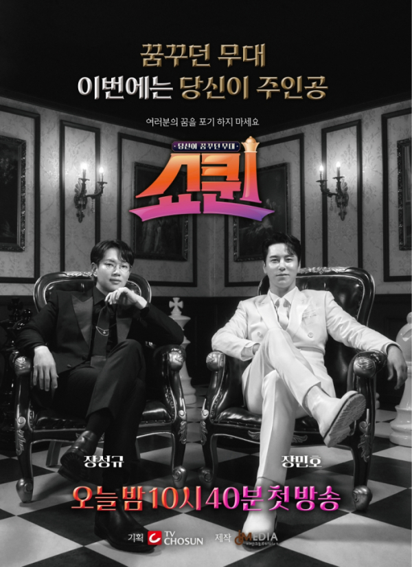 ▲'쇼퀸'(사진 = TV CHOSUN 제공)