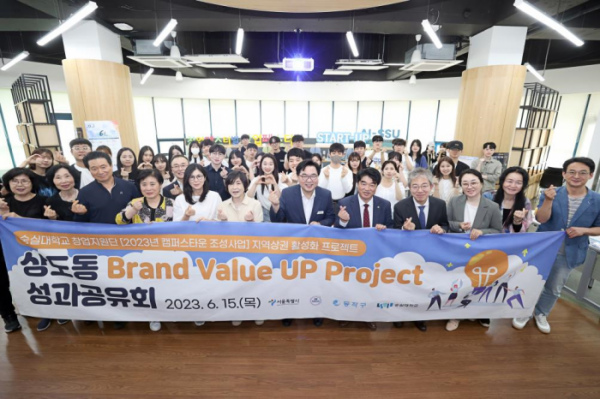 ▲숭실대가 지난 15일 ‘상도동 Brand Value-UP Project’ 성과공유회를 개최했다 (숭실대 제공)