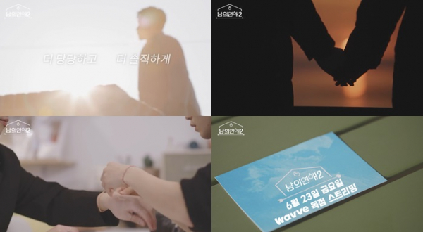 ▲‘남의 연애’ 시즌2(사진 제공=웨이브(Wavve) )