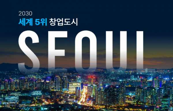 ▲서울시가 총1조6717억원을 투입해 '서울 창업정책 2030'을 추진한다.  (자료제공=서울시)