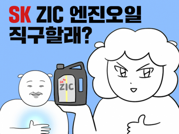 ▲SK ZIC 웹툰 ‘직구일기’ 첫 화의 한 장면. (사진제공=SK엔무브)