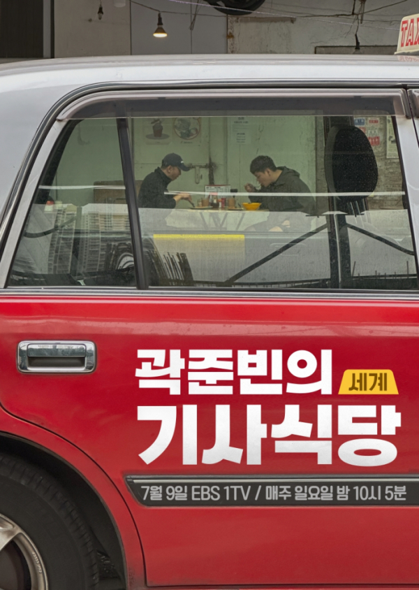 ▲'곽준빈의 세계 기사식당'(사진제공=EBS1)