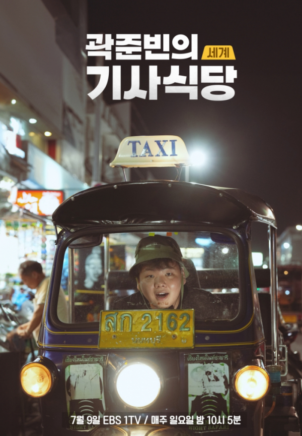 ▲'곽준빈의 세계 기사식당'(사진제공=EBS1)