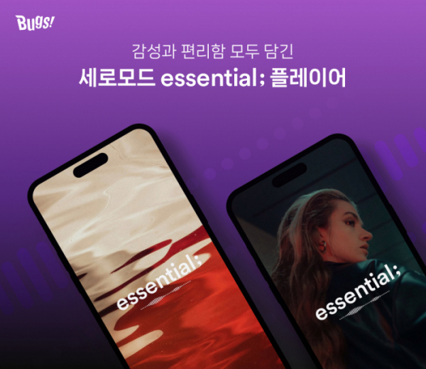 ▲NHN벅스가 벅스 앱에서만 만날 수 있는 ‘essential;(에센셜)’ 플레이어에 세로 모드를 지원한다. (사진 제공=NHN벅스)