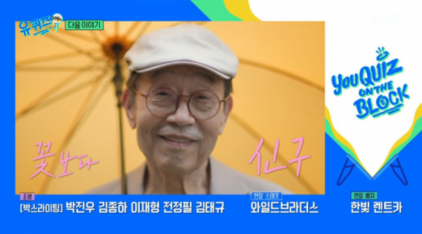 ▲'유퀴즈' 신구(사진=tvN 방송화면 캡처)