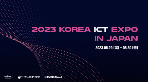 ▲네이버클라우드는 도쿄에서 개최되는 제18회 ‘2023 Korea ICT Expo in Japan’ 참가해 국내 유망 ICT 기업의 일본 수출 확대를 지원한다. (사진 제공=네이버클라우드)