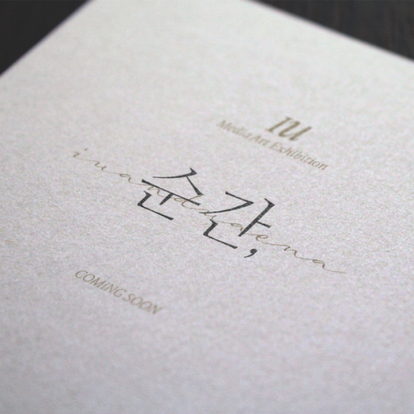 ▲아이유 데뷔 15주년 기념 미디어 아트 '순간,' 초대장(사진제공=EDAM엔터테인먼트)