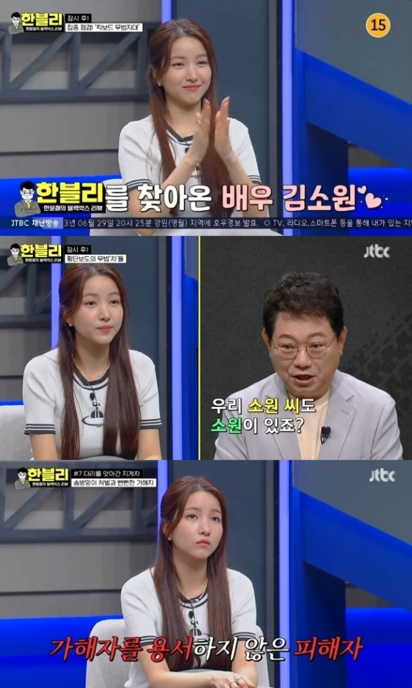 ▲김소원(사진 = JTBC '한문철의 블랙박스 리뷰' 방송 화면 캡처)