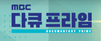 ▲'다큐프라임'(사진제공=MBC)