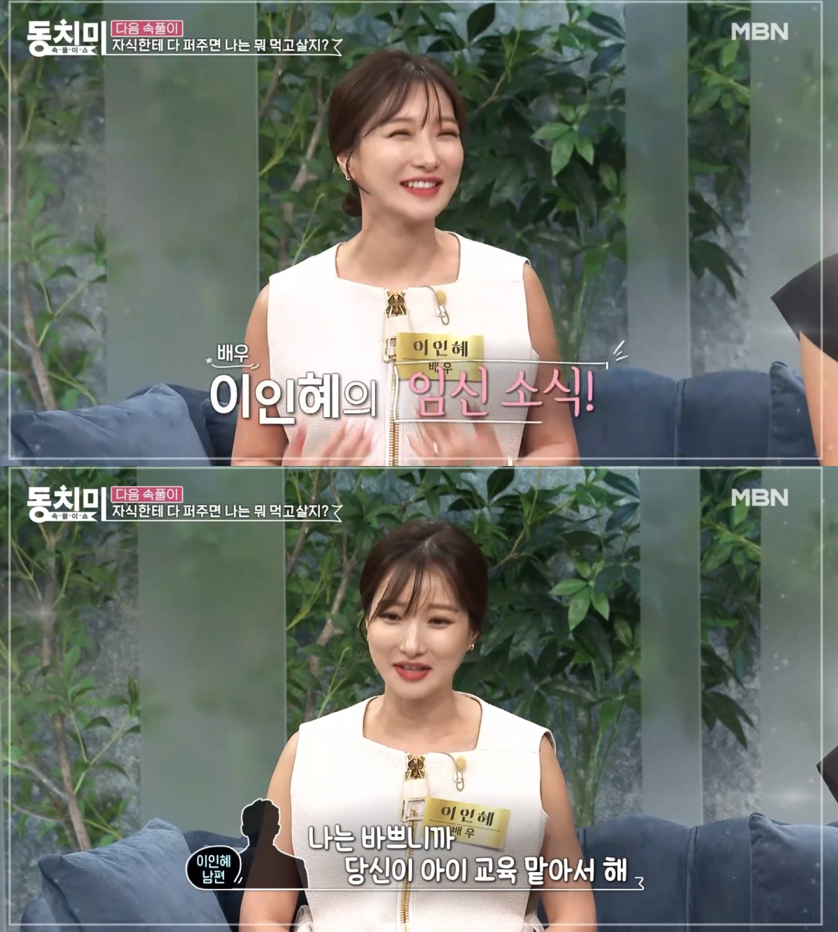 ▲배우 이인혜 임신. (출처=MBN '속풀이쇼 동치미' 예고)