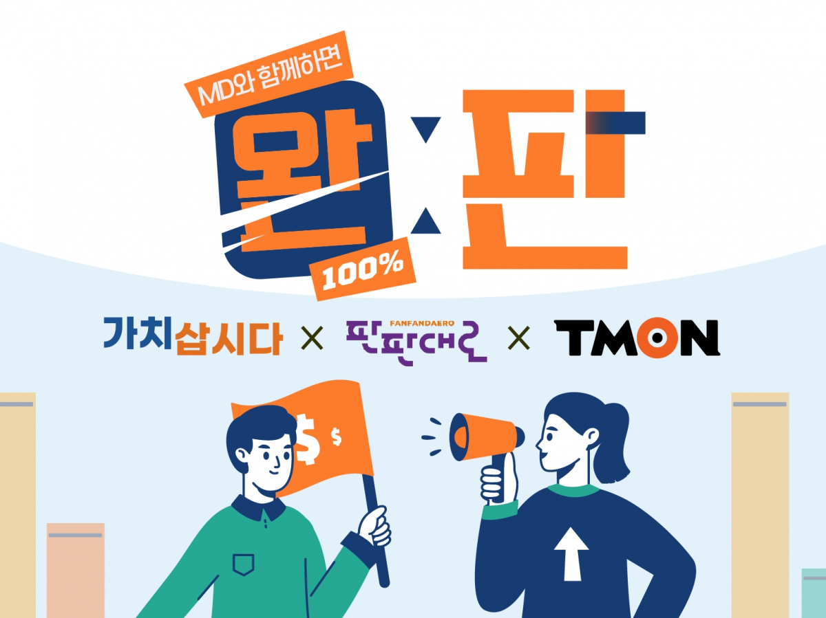 ▲티몬이 중소기업유통센터와 손잡고 온라인 입점을 희망하는 중소기업‧소상공인을 모집한다. (사진제공=티몬)