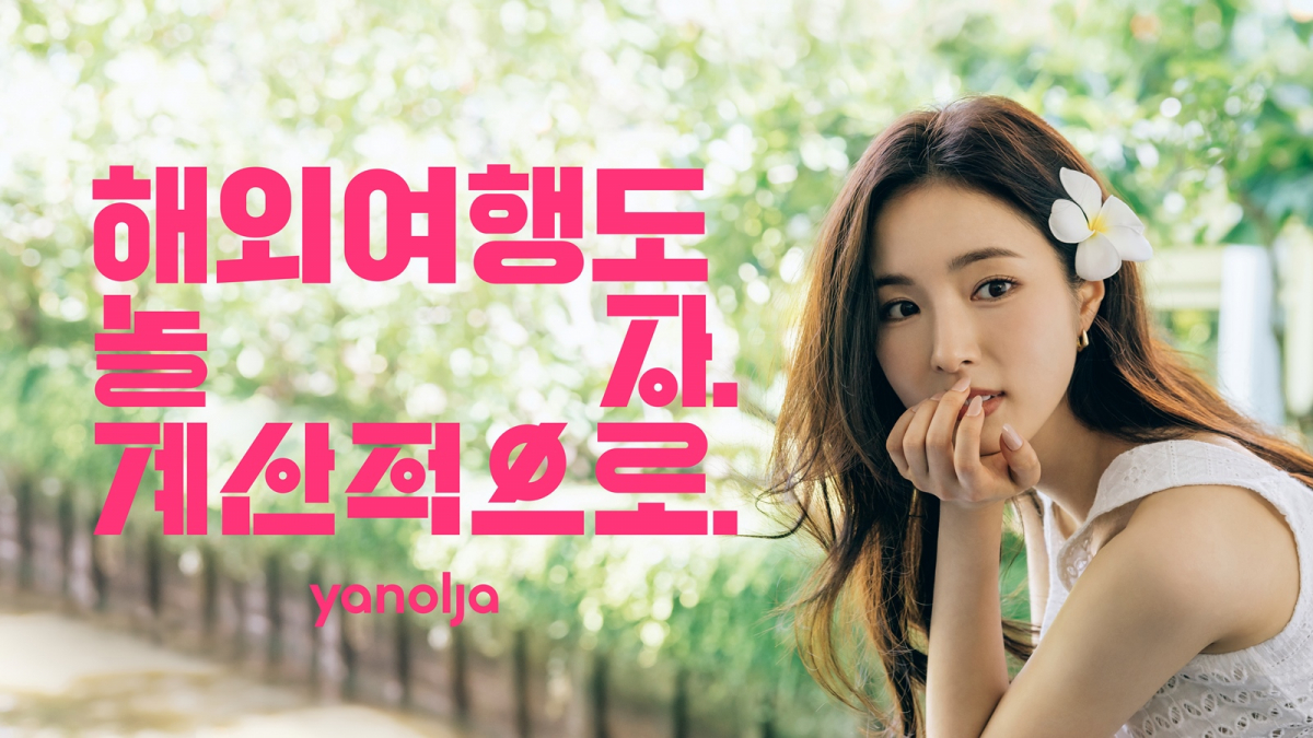 ▲야놀자의 ‘놀자, 계산적으로’ 캠페인 모델로 활동하는 배우 신세경 (사진제공=야놀자)