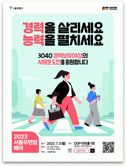 ▲2023 서울우먼업 페어 관련 포스터. (자료제공=서울시)