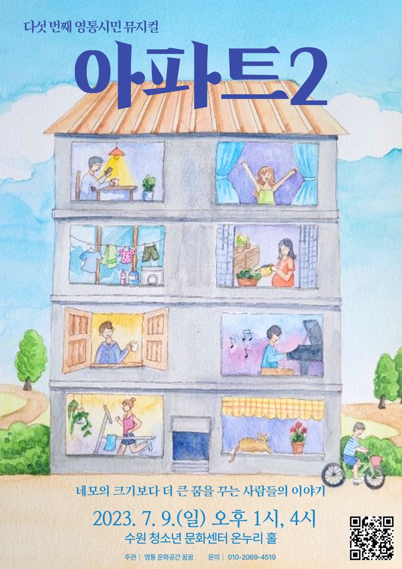 ▲수원 영통시민뮤지컬, 다섯번째 이야기 '아파트2' 공연 (문화공간 꿈꿈)