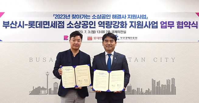 ▲3일 부산시청에서 롯데면세점과 부산시가 ‘소상공인 역량 강화를 위한 지원사업’ 업무협약을 맺었다. (사진제공=롯데면세점)